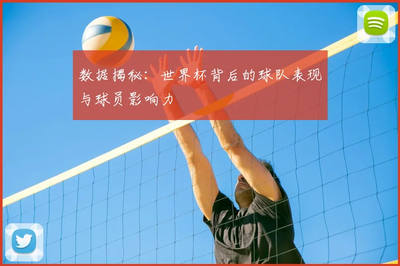 数据揭秘:世界杯背后的球队表现与球员影响力