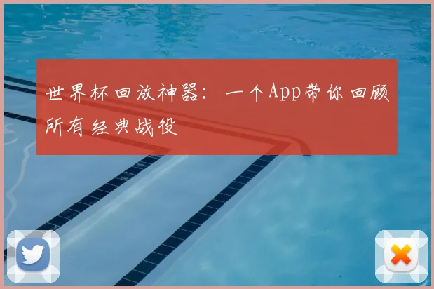 世界杯回放神器：一个App带你回顾所有经典战役