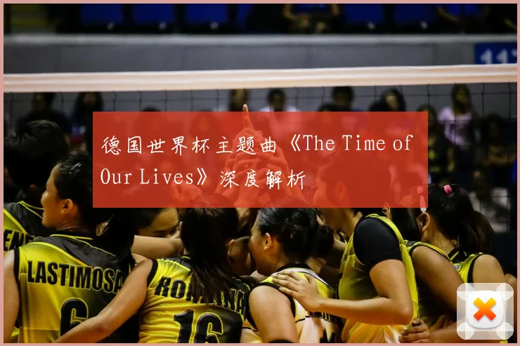 德国世界杯主题曲《The Time of Our Lives》深度解析