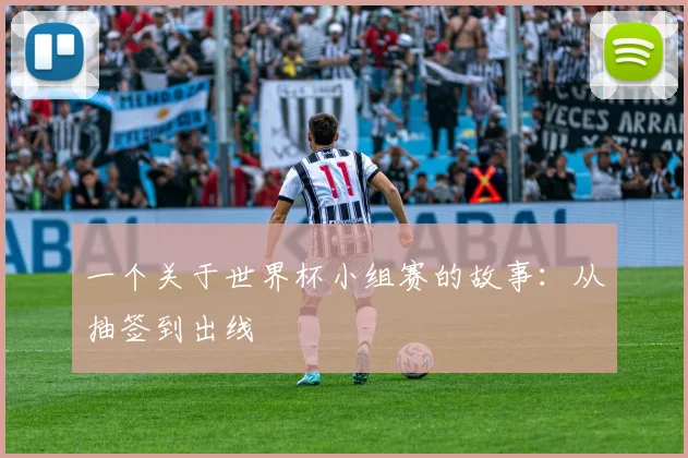 一个关于世界杯小组赛的故事：从抽签到出线
