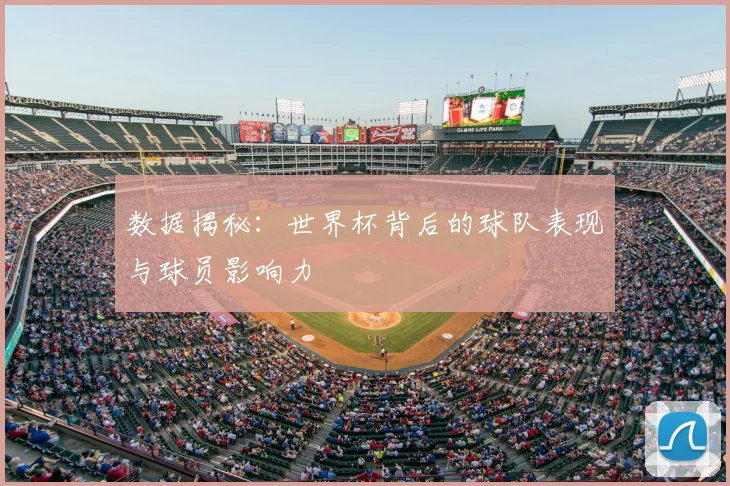 数据揭秘:世界杯背后的球队表现与球员影响力