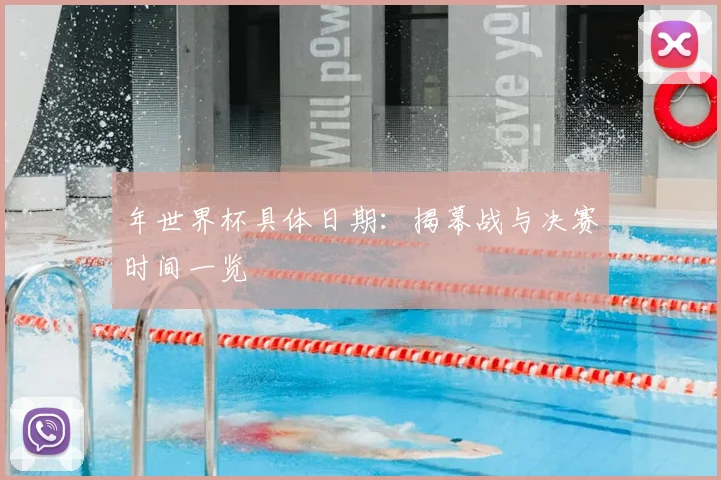 年世界杯具体日期：揭幕战与决赛时间一览