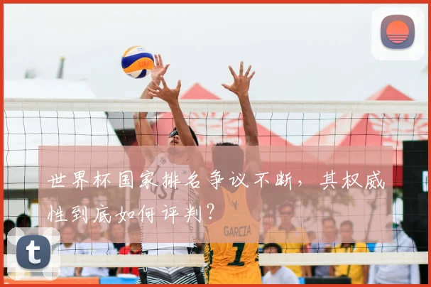 世界杯国家排名争议不断，其权威性到底如何评判？
