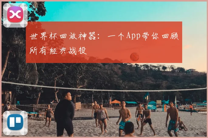 世界杯回放神器：一个App带你回顾所有经典战役