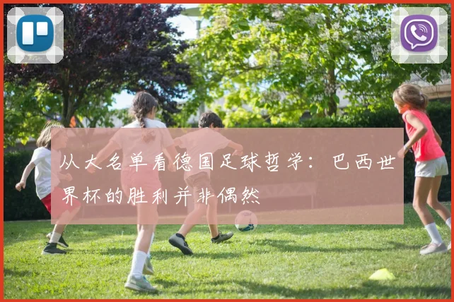 从大名单看德国足球哲学：巴西世界杯的胜利并非偶然