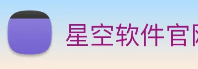 星空软件官网 Logo